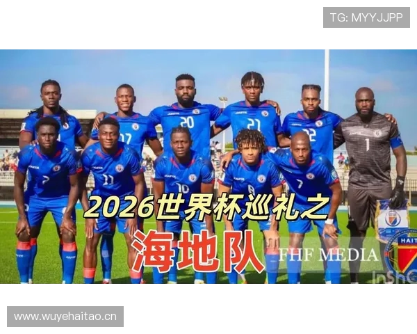 海地队2026世界杯赛程前瞻:能否首次晋级正赛并突围小组赛 海地队2026世界杯赛程前瞻:能否首次晋级正赛并突围小组赛